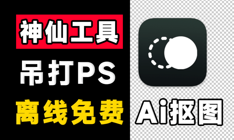【11.25】超30W+次下载！纯本地离线永久免费Ai抠图软件，支持AI擦除+批量抠图背景颜色-FreeDw资源库