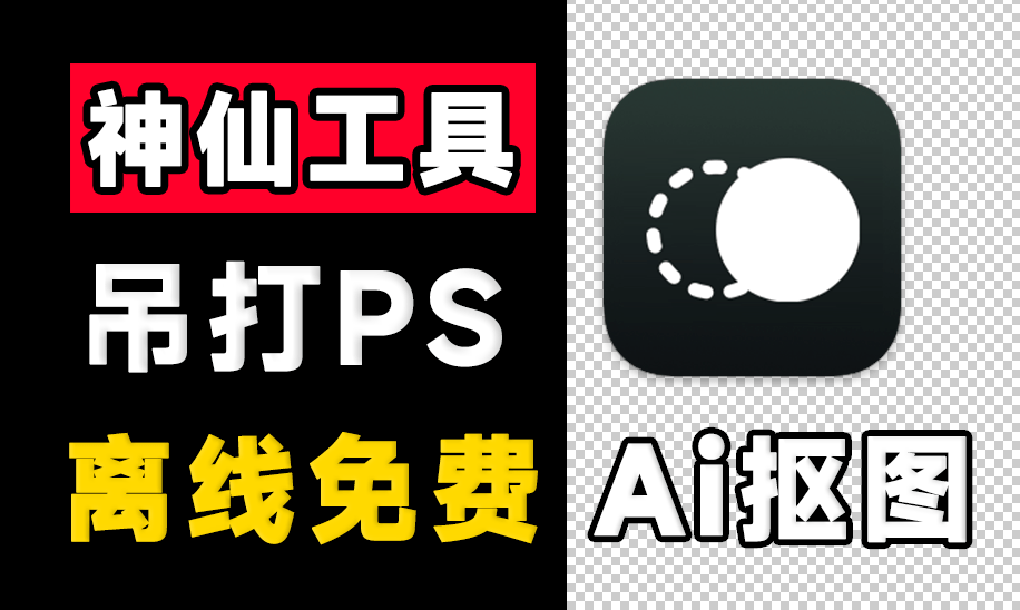 【11.25】超30W+次下载！纯本地离线永久免费Ai抠图软件，支持AI擦除+批量抠图背景颜色-FreeDw资源库