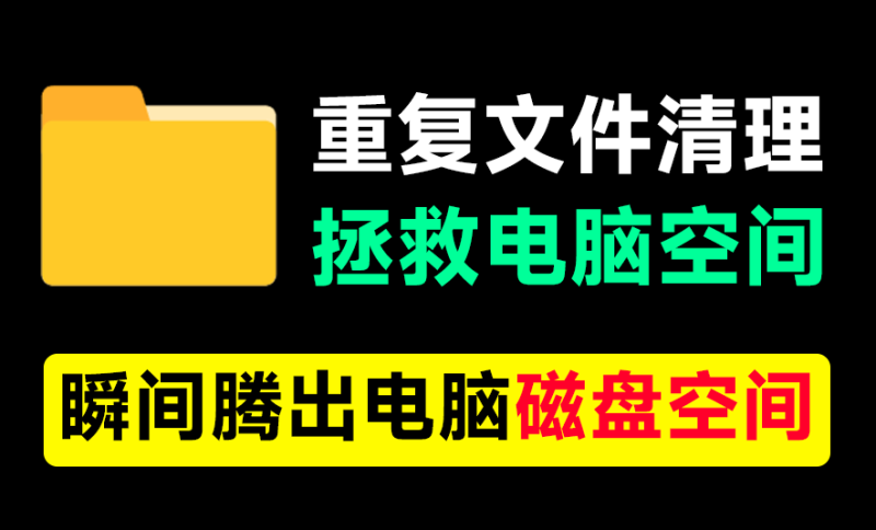 【11.4】电脑硬盘要满了?一键清除重复文件!支持文挡视频和相似图片,瞬间释放磁盘空间,立马又多了10GB内存-FreeDw资源库