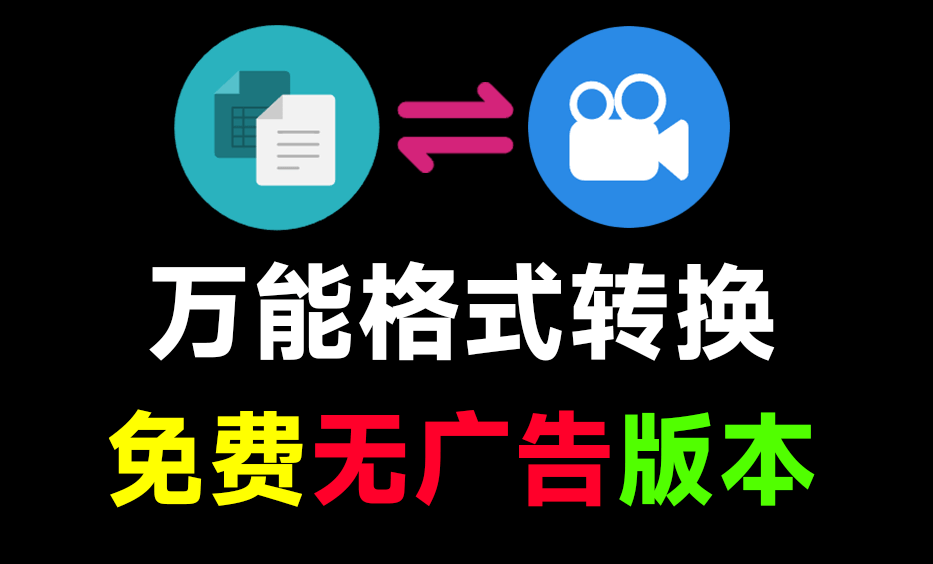 【11.25】装机必备！史上最便捷万能格式转换工具，一键转换音视频、图片、文档格式，免费无广告 FileConverter-FreeDw资源库