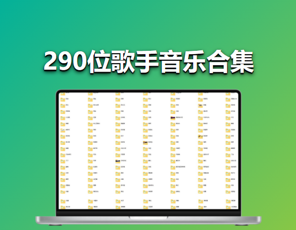 【音乐超大合集】车载音乐发烧友必备，精心整理290名歌手，11000首FLAC无损国语歌曲，绝对的神！-FreeDw资源库