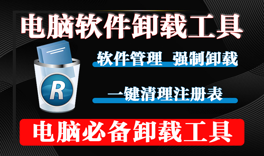 【11.4】Uninstaller Pro：专业级软件卸载工具，深度清除残留，优化系统性能！-FreeDw资源库