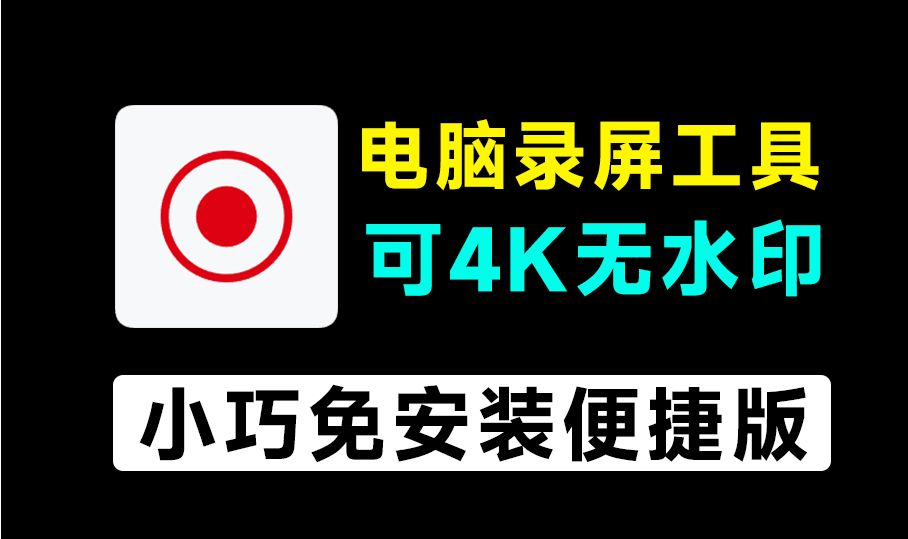【11.4】最高支持4K，无水印时长限制！电脑屏幕录屏软件，永久免费免安装使用，1080P画质录屏工具 Ocam-FreeDw资源库
