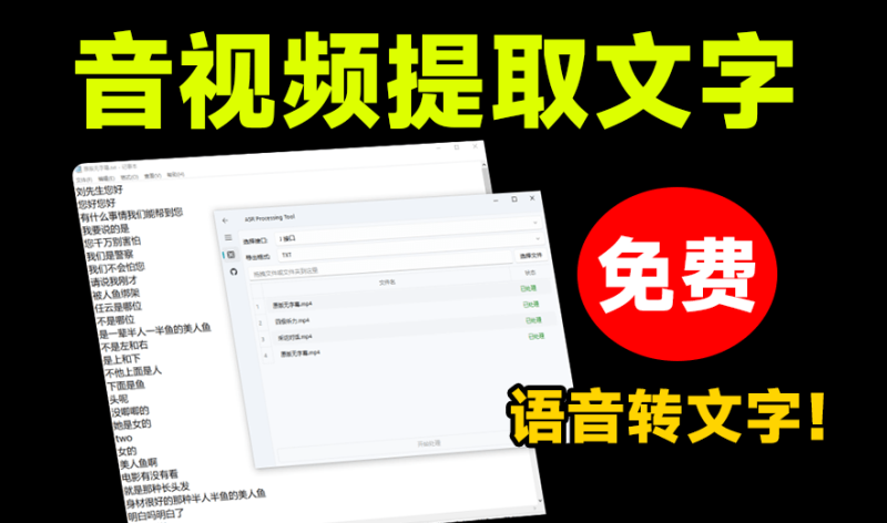 【11.5】全网最强版本！一键视音频提取文案，速度超快，内置多个接口，开源免费无限制，视频制作好帮手 AsrTools-FreeDw资源库