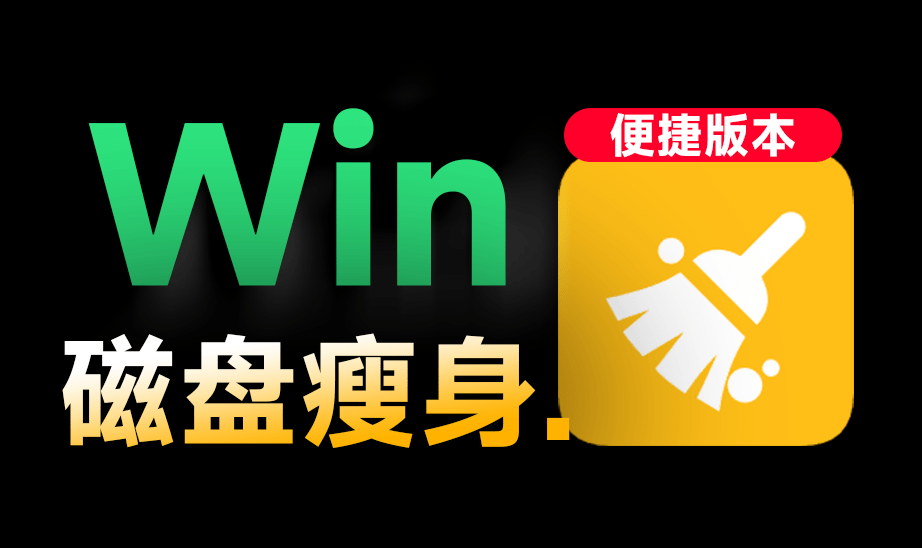 【11.5】Win系统磁盘有救了！C盘垃圾清理神器，支持一键清理，小白也能轻松使用，绿色版本 Wise Disk Cleaner-FreeDw资源库