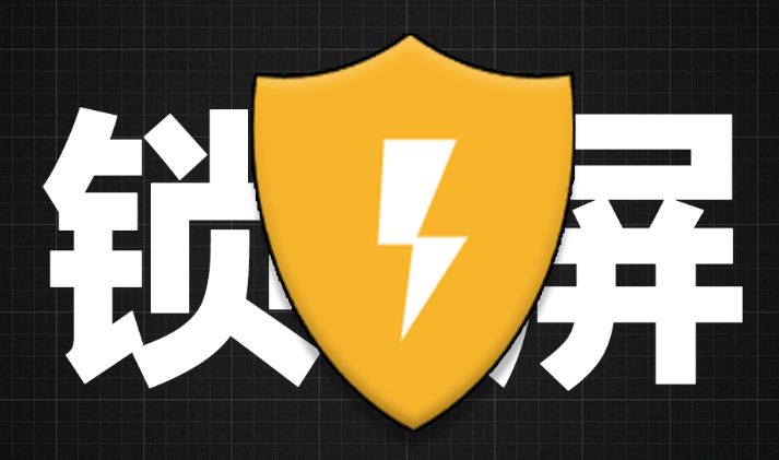 【11.6】电脑自动锁屏，支持四种方式锁屏，必须密码解锁，完美保护隐私！-FreeDw资源库