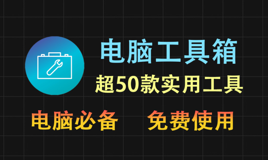 【11.6】超50款电脑工具免费使用！CPU-Z检测，系统激活，磁盘分区，禁止系统自动更新，文件快速查找等等-FreeDw资源库