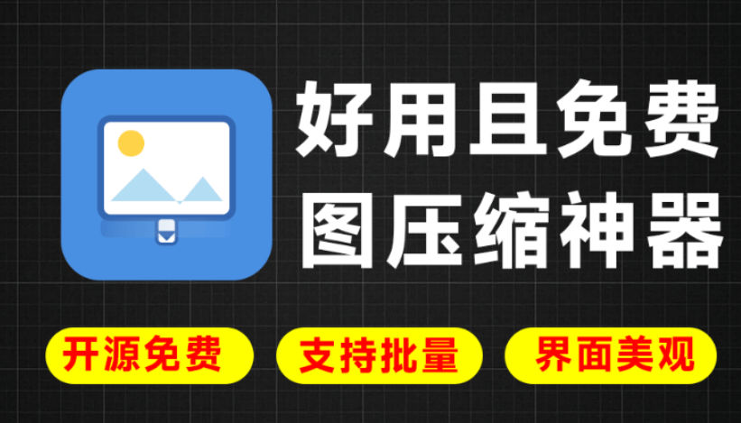 【11.6】免费开源绿色版工具！纯本地运行，支持图片压缩，可批量压缩和转格式，美观且好用 LocalSqueeze图片压缩-FreeDw资源库
