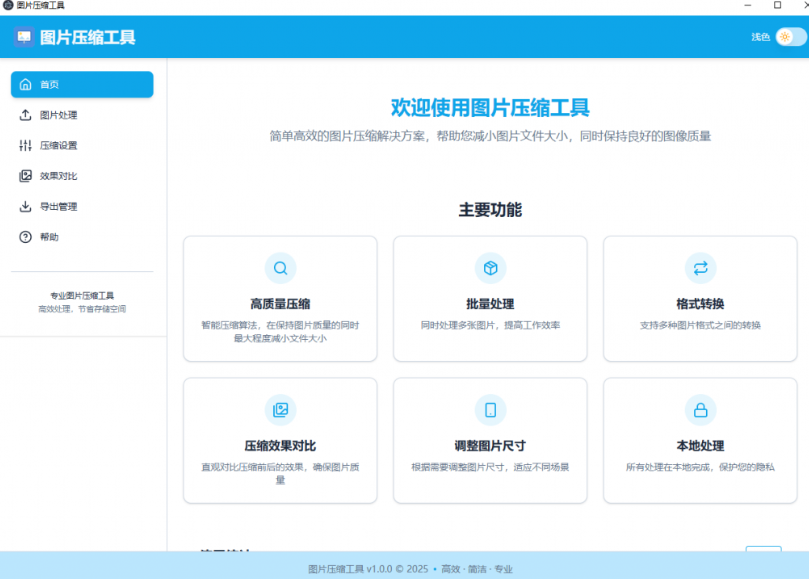 图片[2]-【11.6】免费开源绿色版工具！纯本地运行，支持图片压缩，可批量压缩和转格式，美观且好用 LocalSqueeze图片压缩-FreeDw资源库