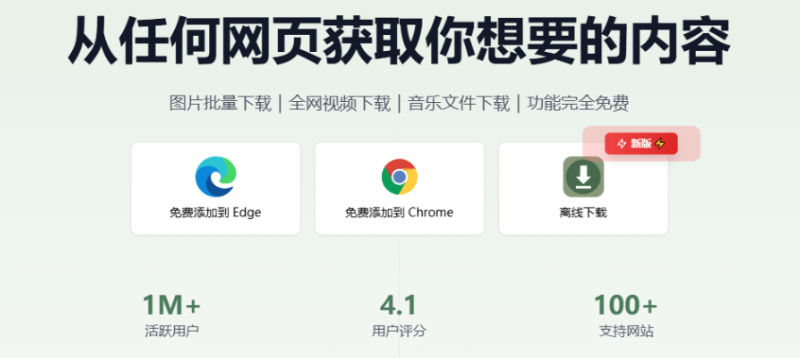 从任何网页获取你想要的内容，支持图片批量下载｜全网视频下载｜音乐文件下载｜完全免费 AixDownloader-FreeDw资源库