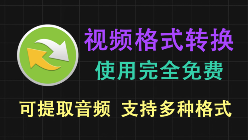 【11.7】视频格式转换神器！支持批量转换，多种主流格式，可提取音频，一键搞定视频转换~免费使用-FreeDw资源库