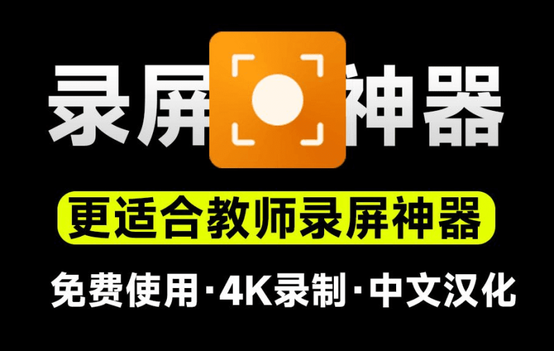 【11.7】又来录屏神器！支持4K高清录屏，更适合教学演示录制，游戏摄像头音频录制，纯免费汉化版-FreeDw资源库