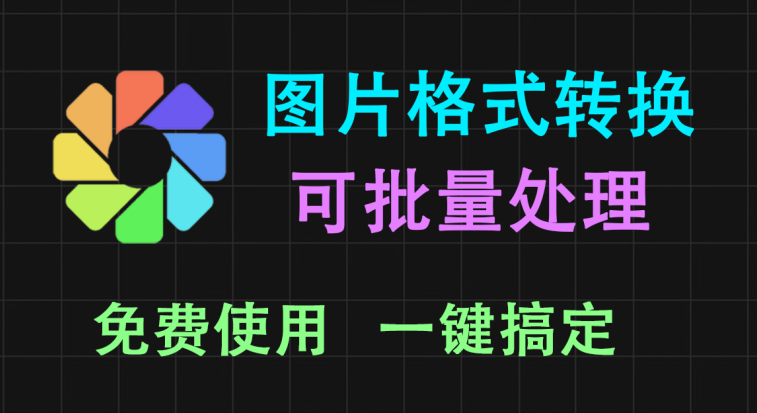 【11.7】图片格式转换神器，可同时对图片进行压缩，非常强大！-FreeDw资源库