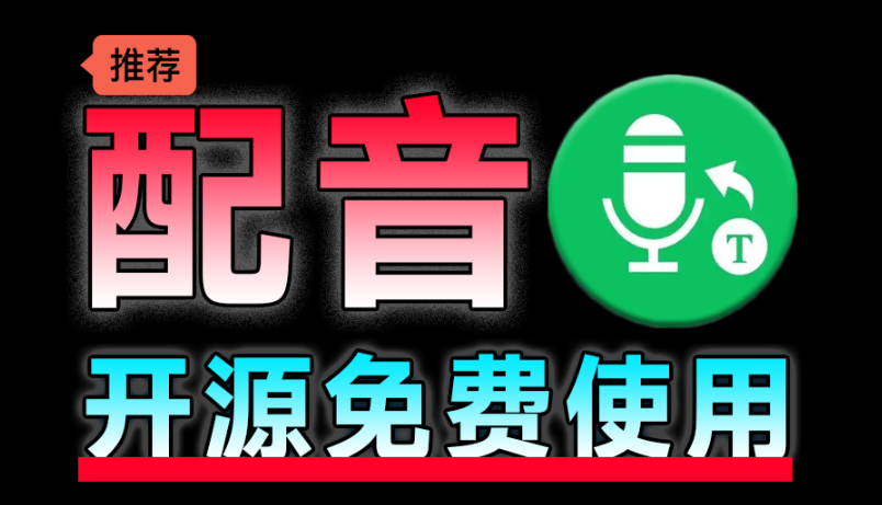 【11.1】最新开源免费！文字转语音配音神器，支持配音且含字幕导出功能，完全免费且仅6M tts-tauri配音工具-FreeDw资源库