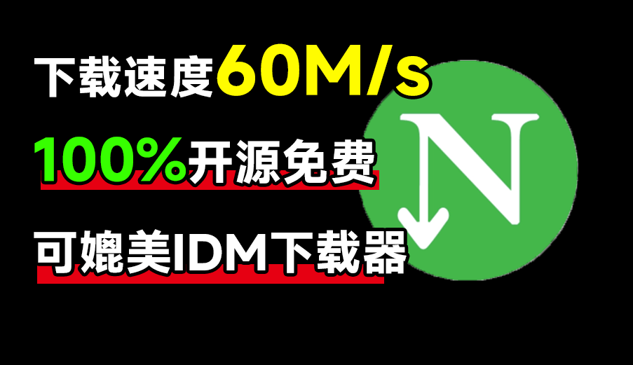 下载速度60M/s，直接跑满带宽！最新NDM中文绿色汉化版，内附详细安装使用教程，平替IDM下载器-FreeDw资源库