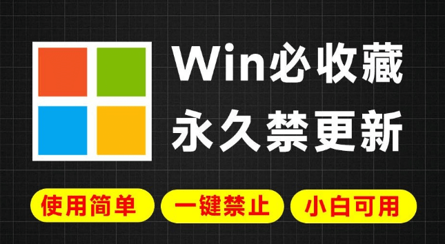 【12.2】Win系统更新常出错?一键永久彻底禁止Win更新,简单易用,小白也可轻松禁止系统更新操作,附2款工具-FreeDw资源库