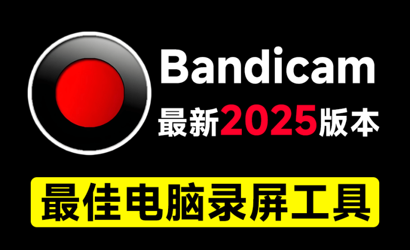 【12.13】最新2025版本！最佳电脑录屏工具Bandicam，无时长限制，支持4K画质，新人UP主游戏录屏录课必备工具-FreeDw资源库