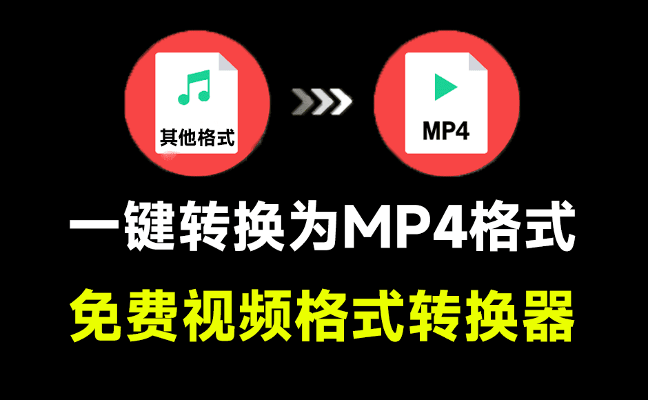 【12.11】别再用格式工厂了！视频一键转换为MP4，体积小巧极速格式转换，纯免费无广告，良心工具-FreeDw资源库