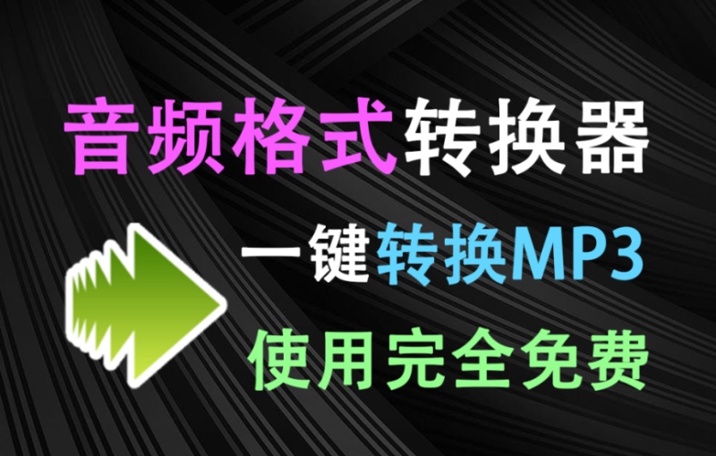 【12.11】Moo0 MP3转换器丨轻量免费的音频格式转换器，支持超20种格式，一键转换！-FreeDw资源库