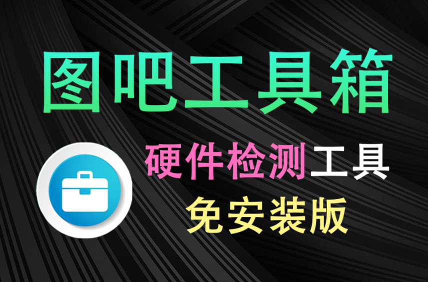 【12.13】这才叫装机必备！图吧工具箱最新绿色版，内置上百种电脑cpu硬盘硬件检测工具，完全绿色免费使用-FreeDw资源库