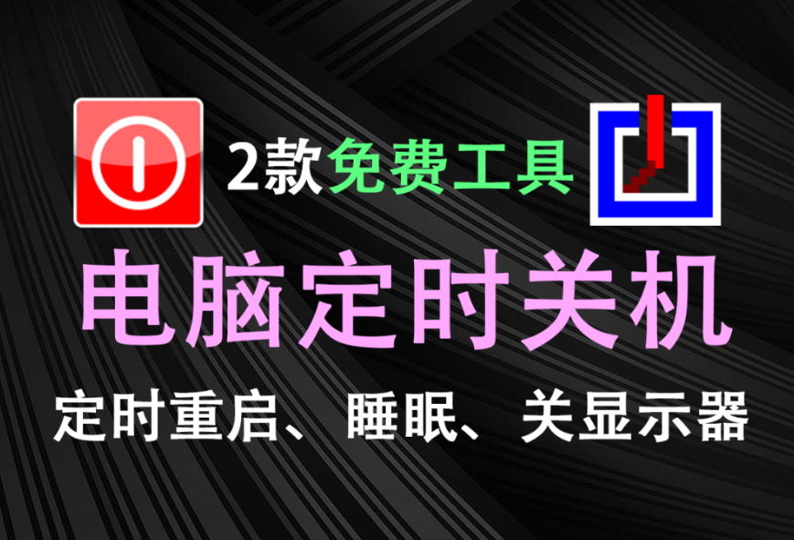 【12.16】2款免费神器！电脑定时关机、重启、睡眠、关闭显示器等等，软件体积小巧，轻量级黑科技软件！-FreeDw资源库