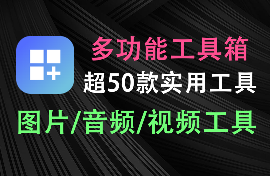 【12.16】又一款电脑工具箱免费神器！集成AI、对图片音视频格式转换、压缩、等多功能工具箱，超50款工具免费用！-FreeDw资源库