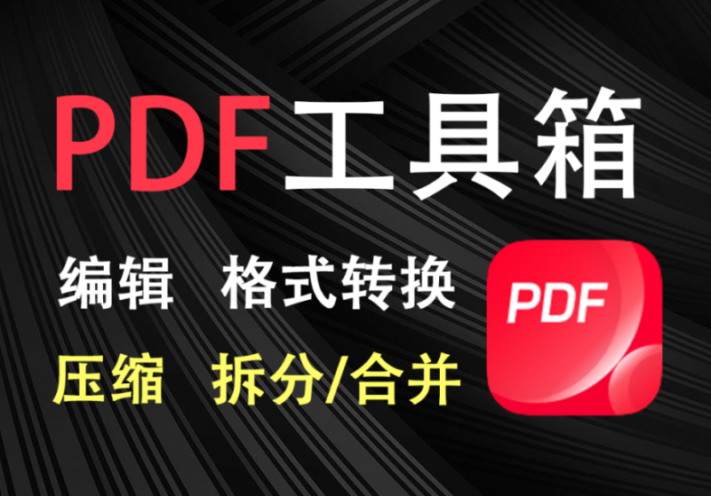 【12.17】100%完美免费神器！一站式多功能PDF软件，支持PDF格式转换压缩编辑等，简约无广告，太Nice了JOPDF-FreeDw资源库