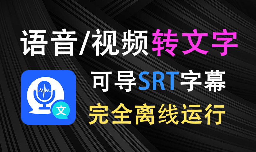 【12.19】语音/视频转文字免费神器！支持导出SRT字幕文件，完全离线本地运行，音频转文字自媒体创作必备效率神器！-FreeDw资源库