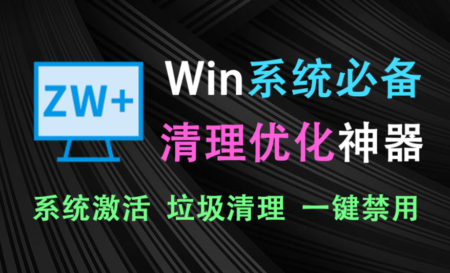 【12.25】Win系统装机必备神器！一键优化各项设置，系统激活，Office安装，垃圾清理优化，禁用安全中心-FreeDw资源库