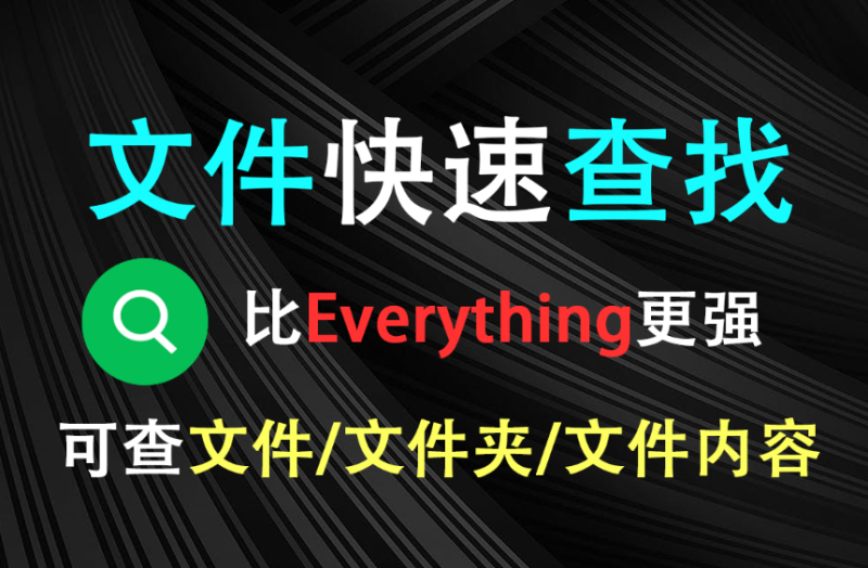 【12.25】比Everything还强大,快速查找电脑文件/文件夹/文件内容,绿色免安装,千万不要错过!-FreeDw资源库