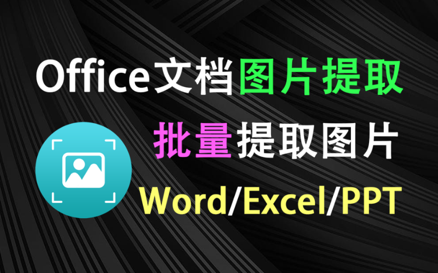 【12.26】吾爱大佬开发！Office文档图片批量提取，一键导出Word/Exccel/PPT文档里的图片，使用完全免费~-FreeDw资源库