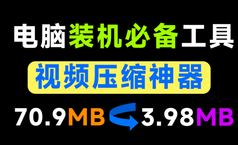 【12.2】视频体积减少94.39%，极致视频压缩软件，纯本地离线免费用！秒杀小丸工具箱，支持Win/Mac CompressO-FreeDw资源库
