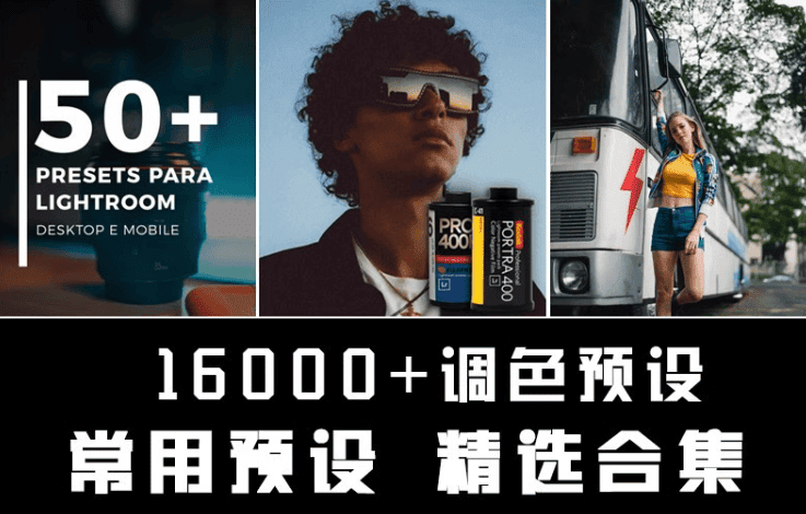 【文末获取】某宝付费购买！16000+调色常用预设合集，超精细分类，一键调色出图，摄影后期必备精选调色素材包~-FreeDw资源库