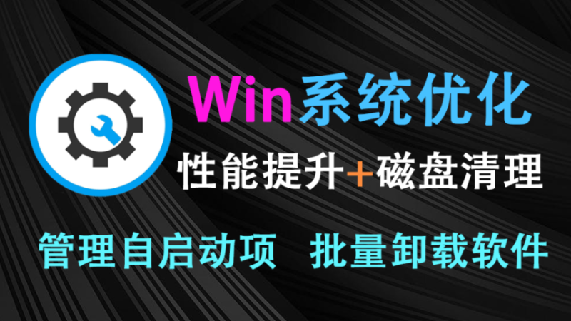 【12.2】Windows系统清理优化神器！支持Win10/11磁盘空间注册表清理，开机自启动项管理、程序应用安装更新卸载，电脑性能优化设置增强！-FreeDw资源库