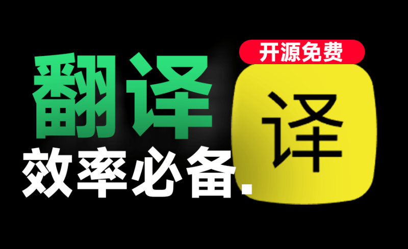 【12.2】一键聚合Ai翻译+OCR，轻松实现效率翻倍！碾压付费软件，开源绿色版，值得使用 Stranslate-FreeDw资源库
