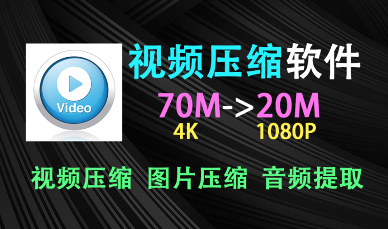 【12.2】又一款手机免费神器！视频压缩/图片压缩/音频提取，一款APP轻松搞定~-FreeDw资源库