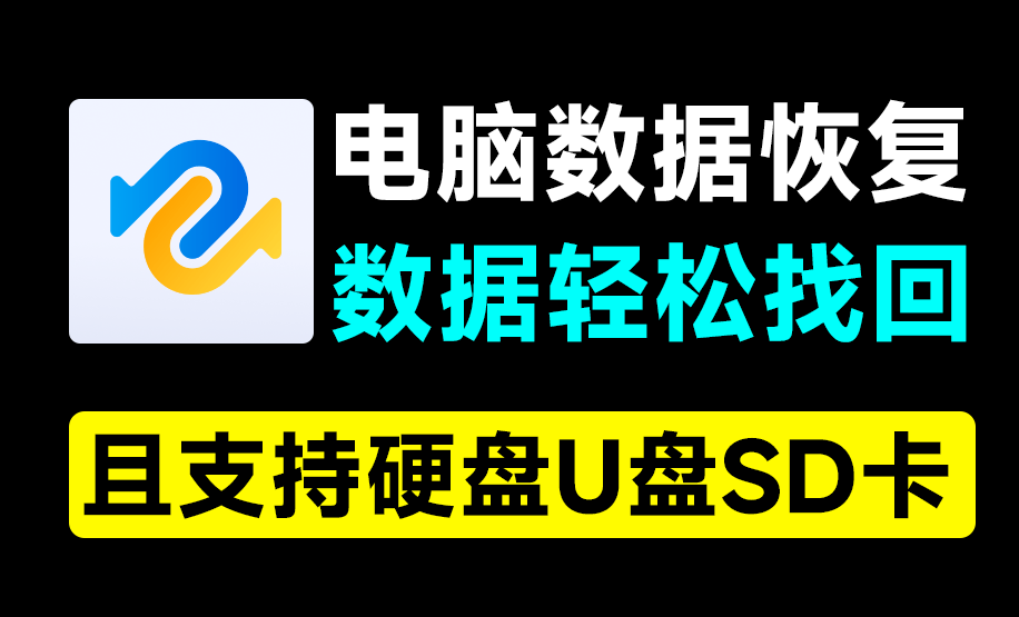 【12.1】电脑数据恢复神器！一键恢复误删数据，支持硬盘U盘和SD卡，支持无法播放视频图片修复，你的数据有救了~-FreeDw资源库