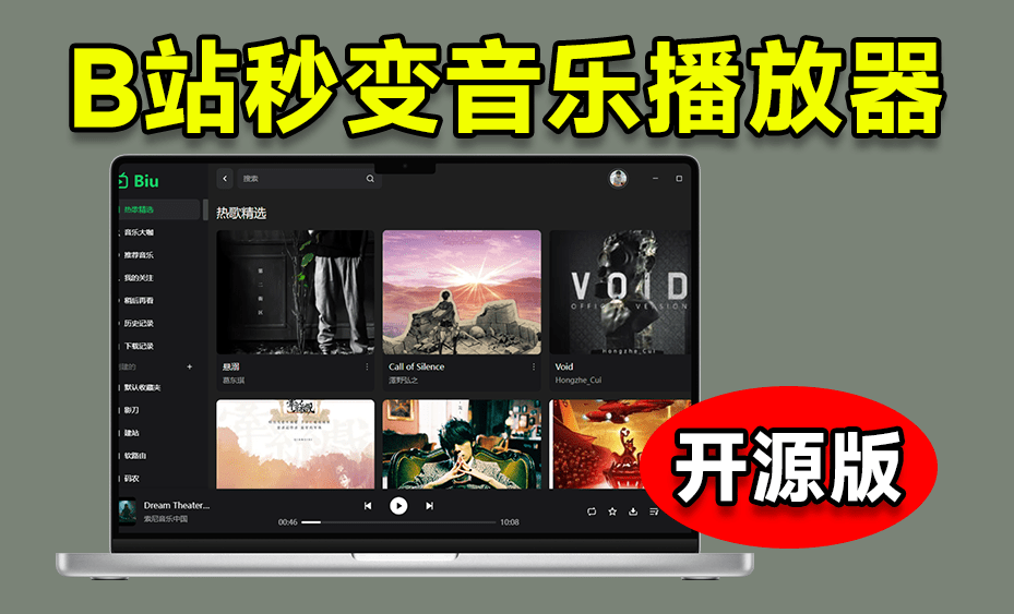 Github开源工具！把Bilibili做成PC端音乐播放器，支持高品质音频播放，简直太有意思了 Biu-1.6.0-FreeDw资源库