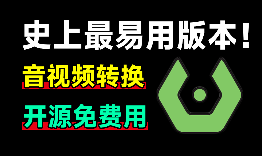 【12.4】发现神器！完全免费，最易用强大音视频格式工具，集成鼠标右键，开源便携高效 Sundy音视频格式转换工具-FreeDw资源库