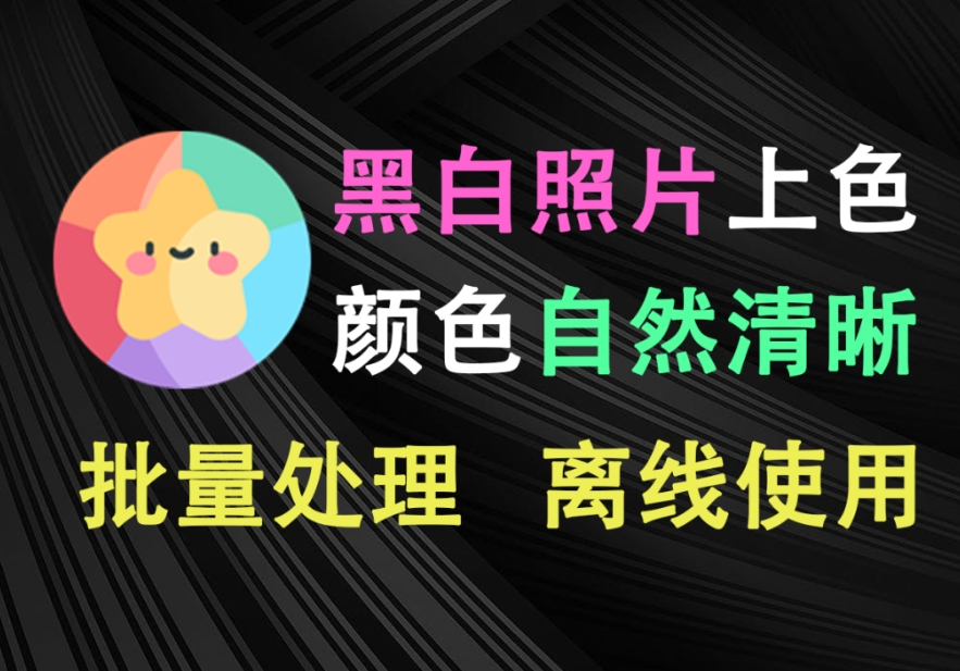 【12.4】黑白老照片AI一键上色修复，效果惊艳！可离线使用，支持批量处理，太好用啦~-FreeDw资源库
