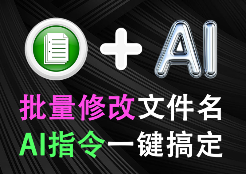 【12.4】AI指令批量修改文件名，文件重命名效果惊艳！AI智能处理节省大量时间！使用完全免费~-FreeDw资源库