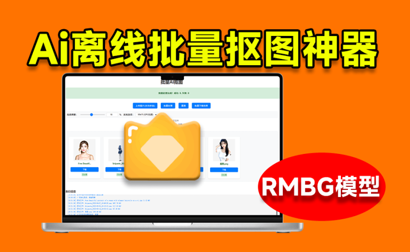 【12.4】离线批量AI抠图，基于支持RMBG 2.0模型的抠图工具！支持Win系统，体积小巧，效果非常惊艳！-FreeDw资源库