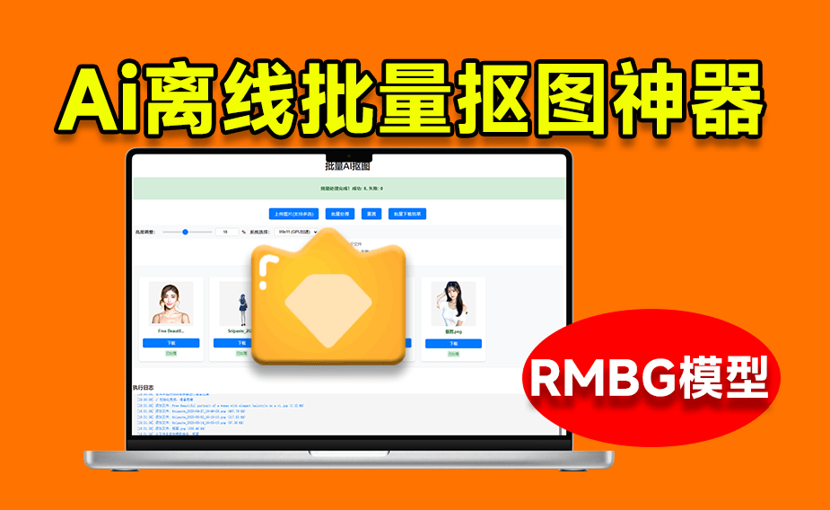 【12.4】离线批量AI抠图,基于支持RMBG 2.0模型的抠图工具!支持Win系统,体积小巧,效果非常惊艳!-FreeDw资源库