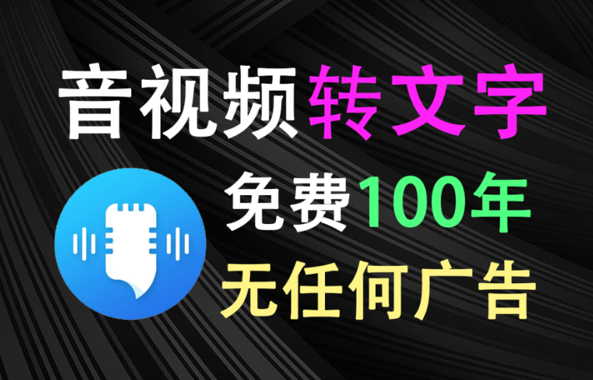 【12.5】音频视频转文字神器！不限时长、使用次数，准确转换文字免费使用100年-FreeDw资源库