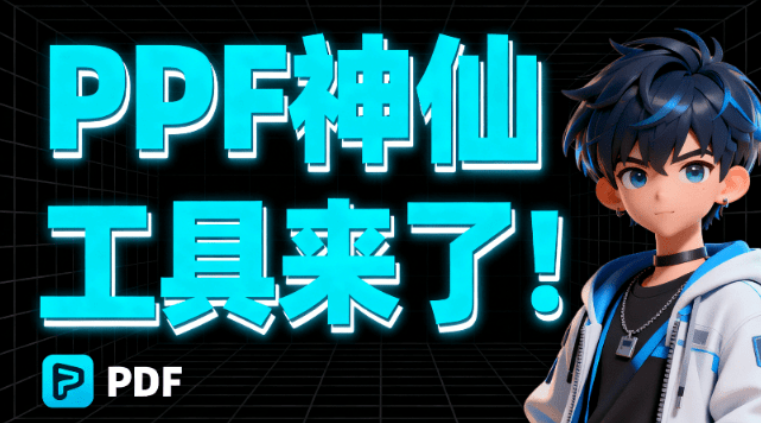 【12.5】PDF神仙工具来了！永久免费，无需联网，安全可靠，支持20 多项核心功能的本地PDF处理工具 PDF超能助手-FreeDw资源库