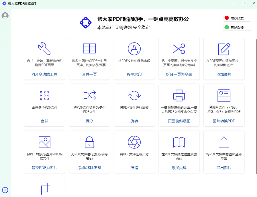 图片[2]-【12.5】PDF神仙工具来了！永久免费，无需联网，安全可靠，支持20 多项核心功能的本地PDF处理工具 PDF超能助手-FreeDw资源库