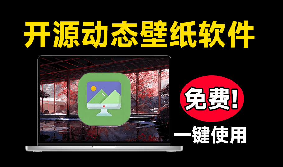 【12.5】开源版小红车来了！海量动态壁纸免费下载，桌面美化个性化壁纸工具 Sucrose Wallpaper Engine-FreeDw资源库