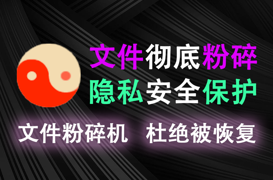 【12.5】文件粉碎神器，彻底粉碎文件防恢复，数据安全拉满！-FreeDw资源库