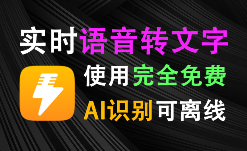 【12.7】打字2小时,说话5分钟!PC端语音输入法来了,说话AI秒转文字输入,效率爆表4倍,全场景都能用 闪电说-FreeDw资源库