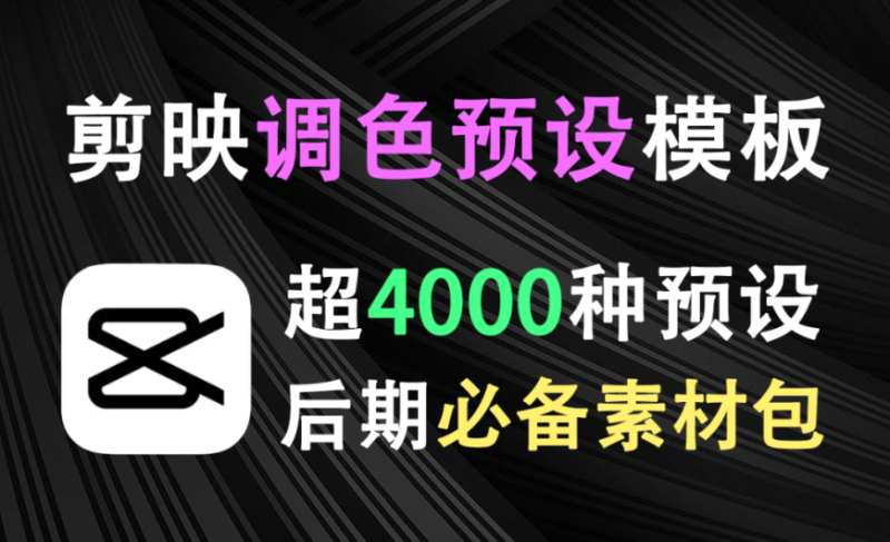 【12.7】4000+剪映调色预设模板合集！92种分类，后期调色必备素材库-FreeDw资源库
